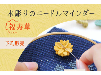 上質なハンドメイドの道具Cohanaから「木彫りのニードルマインダー 福寿草」が、2025年10月7日（火）に予約販売開始