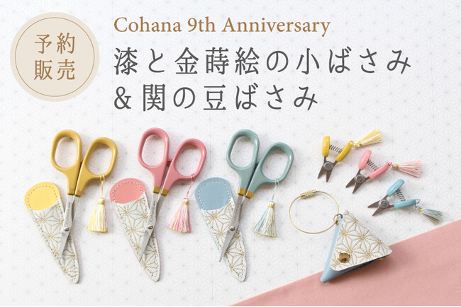9周年を迎えるCohanaから、特別な装いの「漆と金蒔絵の小ばさみ」と「関の豆ばさみ」が、2025年10月7日(火)に予約販売開始