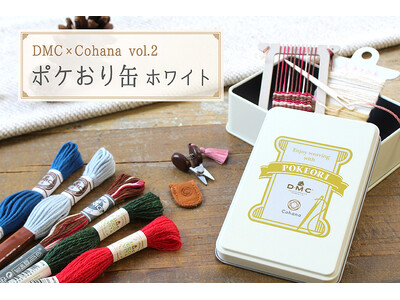 「DMC×Cohana ポケおり缶 ホワイト」で、手のひらサイズの冬支度を。上質なハンドメイド道具のブランドCohanaから、本日2025年11月5日（水）に販売開始