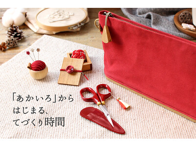 「あかいろ」からはじまる、てづくり時間 ― 上質なハンドメイド道具のブランドCohanaから、創作の時間をあたたかく彩る、特別な手仕事道具セットが2025年11月11日（火）に予約受付開始