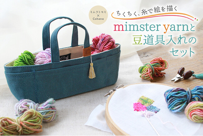 ちくちく、糸で絵を描く／ハンドメイド道具のブランドCohanaより、ミムラトモミ × Cohana「mimster yarn と豆道具入れのセット」が7/24に新登場！