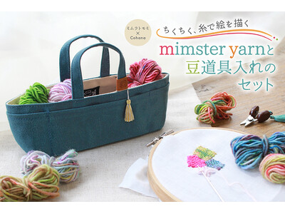 ちくちく、糸で絵を描く／ハンドメイド道具のブランドCohanaより、ミムラトモミ × Cohana「mimster yarn と豆道具入れのセット」が7/24に新登場！