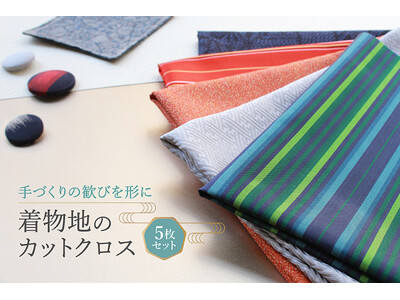 時を越えて手元に届く。上質なハンドメイド道具ブランド「Cohana」より、「着物地のカットクロス 5枚セット」を8月5日発売