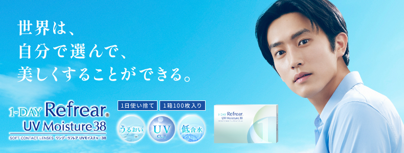 累計出荷数２億８千万枚を突破したコンタクトレンズブランドRefrear(リフレア)の「1-DAY Refrear UV Moisture38」大容量100枚入りが一般発売開始!!