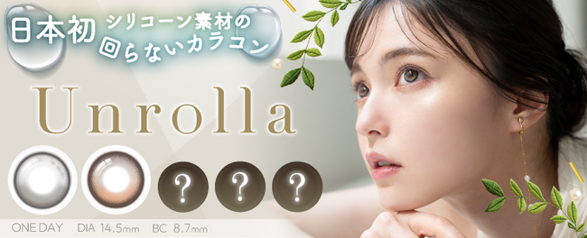日本初！！シリコーンハイドロゲル素材の回らない水光カラコン『Unrolla (アンローラ)』先行2色を2025年7月30日（水）より発売開始！全色展開は2025年9月25日（木）スタート