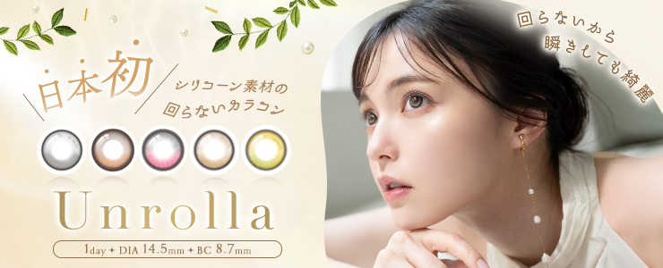 話題の“日本初、シリコーンハイドロゲル素材の回らない水光カラコン”『Unrolla (アンローラ)』に待望の新色3色が登場！全5色展開で2025年9月25日（木）より一般発売開始！！