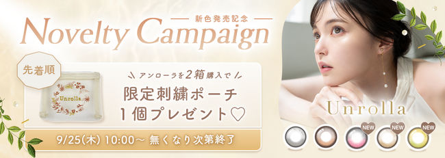 【新色＆一般発売開始記念】日本初、シリコーンハイドロゲル素材の回らない水光カラコン『Unrolla（アンローラ）』限定刺繍ポーチがもらえるノベルティキャンペーン開催！！