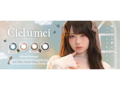 Mumeiプロデュースカラコン『Cielumei(シエルメイ)』2026年4月15日に新発売！“その瞬間の空の色”を瞳に閉じ込めて(ハート)