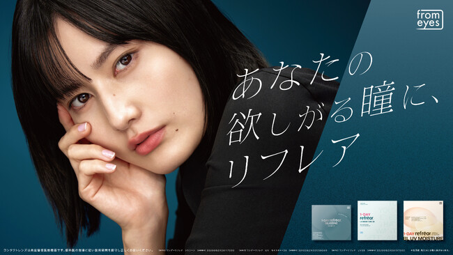 累計3億枚突破のコンタクトレンズ「refrear(リフレア)」、橋本愛さんを新イメージキャラクターに起用し“欲しがる瞳”を表現した新たなブランドビジュアルを公開