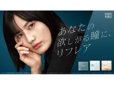 累計3億枚突破のコンタクトレンズ「refrear(リフレア)」、橋本愛さんを新イメージキャラクターに起用し“欲しがる瞳”を表現した新たなブランドビジュアルを公開