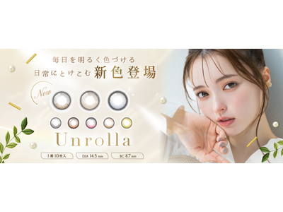 【新色発売決定！】大人気”シリコーンハイドロゲル素材の回らない水光カラコン”『Unrolla (アンローラ)』に待望の新色3色が登場！いち早く新商品が試せる先行モニターキャンペーンも！！