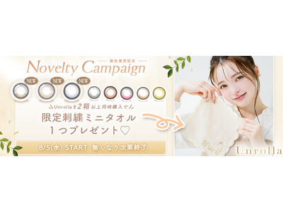 【本日発売】大人気カラコン『Unrolla（アンローラ）』から新色3色が販売開始！限定刺繍ミニタオルがもらえるノベルティキャンペーンも！！