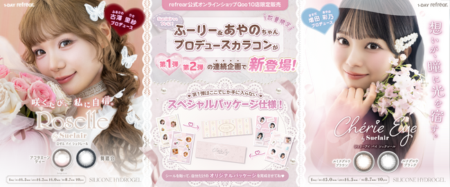 【7/28(火)数量限定発売】大人気カラコン『Suclair（シュクレール）』からプロデュース企画始動(ハート)古澤里紗＆増田彩乃がこだわりを詰め込んだ1dayカラコンが第1弾・第2弾の連続企画で新登場！！