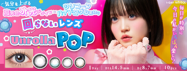 【本日発売!!】大人気”シリコーンハイドロゲル素材の回らない水光カラコン”Unrolla (アンローラ)から高発色の盛れ感も個性も楽しめる新ブランド『Unrolla POP(アンローラポップ)』誕生♪