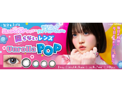 【本日発売!!】大人気”シリコーンハイドロゲル素材の回らない水光カラコン”Unrolla (アンローラ)から高発色の盛れ感も個性も楽しめる新ブランド『Unrolla POP（アンローラポップ）』誕生♪