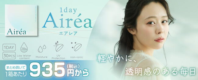 クリアコンタクトレンズの新ブランド「Airea（エアレア）」が本日発売!! 世界水準の品質をお手頃価格で続けられる。イメージモデルは佐野愛花さん