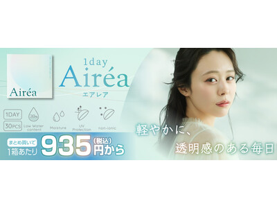 クリアコンタクトレンズの新ブランド「Airea（エアレア）」が本日発売!! 世界水準の品質をお手頃価格で続けられる。イメージモデルは佐野愛花さん