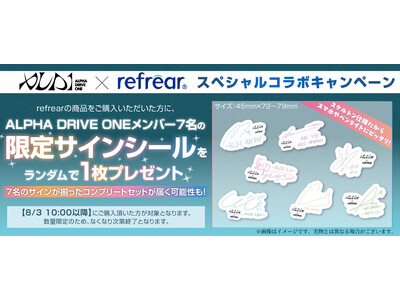【8月3日10:00スタート】ALPHA DRIVE ONE × コンタクトレンズ「refrear（リフレア）」スペシャルコラボキャンペーン！対象商品をご購入でコラボサインシールをプレゼント！