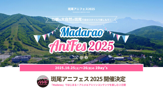 2025年10月開催『斑尾アニフェス2025』出演アーティスト第一弾を発表！併せて、公式SNSを開設！