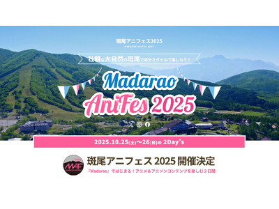 2025年10月開催『斑尾アニフェス2025』出演アーティスト第一弾を発表！併せて、公式SNSを開設！