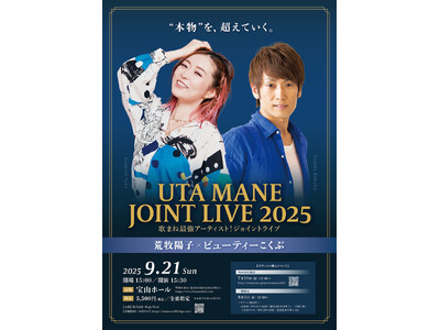 『荒牧陽子 × ビューティーこくぶ ～歌まね最強アーティスト！ジョイントライブ～』（鹿児島 宝山ホール）を開催決定！
