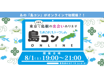 島根県主催の出会いの場「島コン！」。今年も首都圏等で開催します