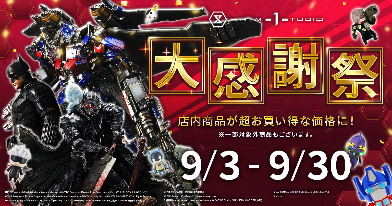 【入場無料】プライム1スタジオのファンの皆様に感謝を込めて…！新宿ギャラリーショップ『大感謝祭』9月3日(水)から開催！