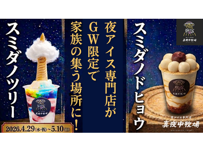 「夜アイス」専門店の真夜中牧場が、GW限定で子どもと家族の集う場所に変身！さらに期間限定商品も登場！