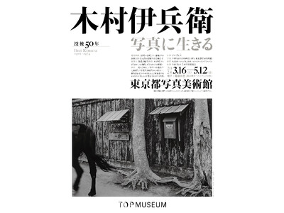 【好評開催中】東京都写真美術館「没後50年　木村伊兵衛　写真に生きる」が、4月14日（日）放送予定のNHK Eテレ「日曜美術館 アートシーン」で紹介されます。