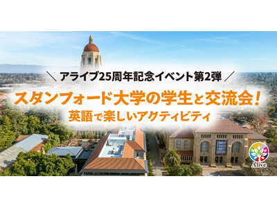 スタンフォード大学生と“ほんもの”の交流を体験～ 小学生から高校生までを対象にした英語のイベントを名古屋で開催