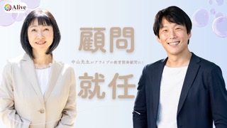 日本の英語教育が新たなステージへ！アライブが挑む「英語×非認知能力」の次世代モデルを、非認知能力研究の第一人者・中山芳一氏とともに始動