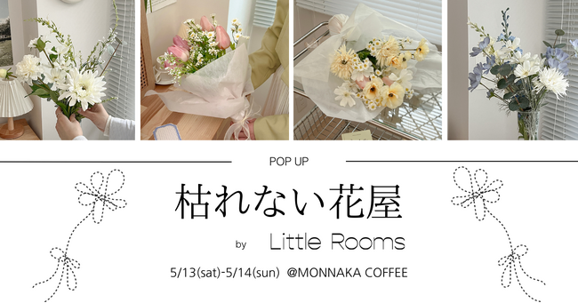 ブランド初の体験型ポップアップストア「枯れない花屋 by Little Rooms」週末限定OPEN！のメイン画像