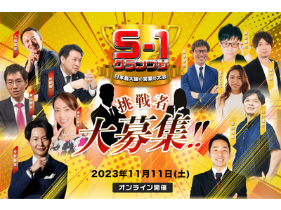 【日本最大級の営業の大会S1グランプリ】第7回大会2023年11月11日(土)開催決定！挑戦者を募集中！周りにいる営業自慢の方を是非ご紹介ください！※7月23日締め切り