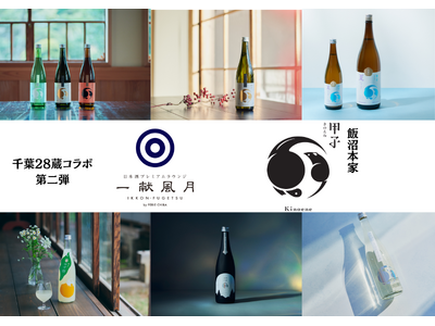千葉駅直結『ペリエ千葉』の日本酒ラウンジ「一献風月」にて、千葉28蔵コラボ第二弾が始動！6月は300年の...