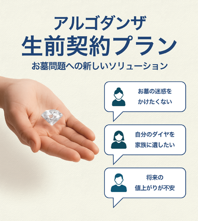 【業界初(*)】“ダイヤになる終活”を生前に準備する時代へ――遺骨ダイヤのアルゴダンザが「生前契約プラン」を発表