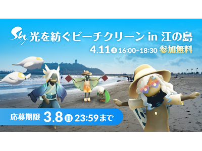 世界累計3億DLの『Sky 星を紡ぐ子どもたち』がゲームの世界を飛び出し、ファンとともに“やさしさの輪”...