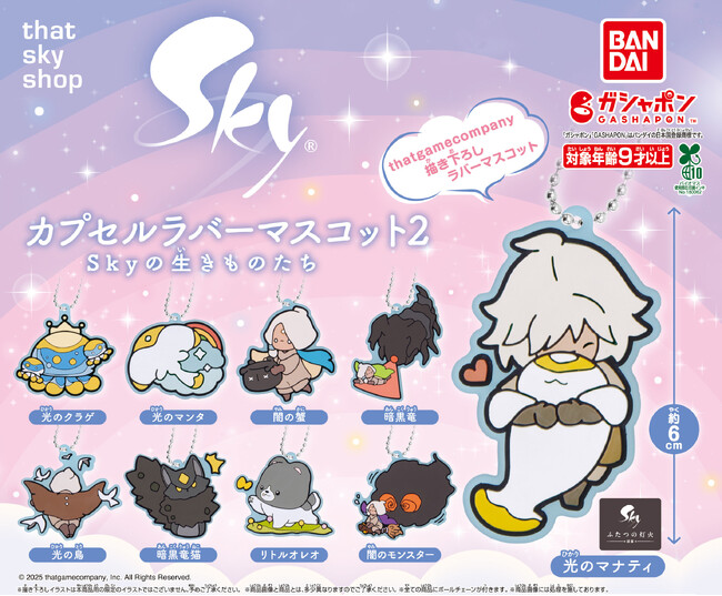 『Sky 星を紡ぐ子どもたち』とガシャポン(R)の大人気コラボが再び実現！ 6周年と映画公開を記念した、「カプセルラバーマスコット」の第2弾が登場