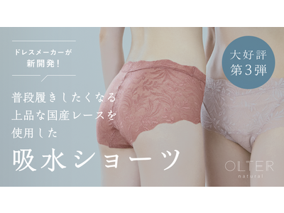 ドレスメーカーが新開発！【OLTER natural】から吸水ショーツの最新作・総レースタイプが発売！！過去に１０００万円超えを達成したMakuakeで今回も先行発売！！