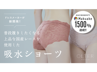 【OLTER natural】の吸水ショーツの最新作・総レースタイプがMakuake開始2日目で目標金額の１5００％達成！！