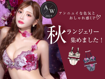 明日花キララ プロデュース！色気溢れる、秋の新作ブラが話題沸騰中！