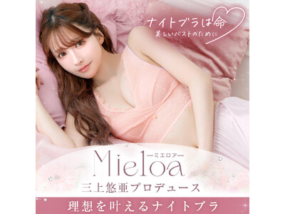 発売前から期待の声が高まる。バストケアと向き合い続けた“三上悠亜プロデュース”ナイトブラ「Mieloa（ミエロア）」がいよいよ発売。