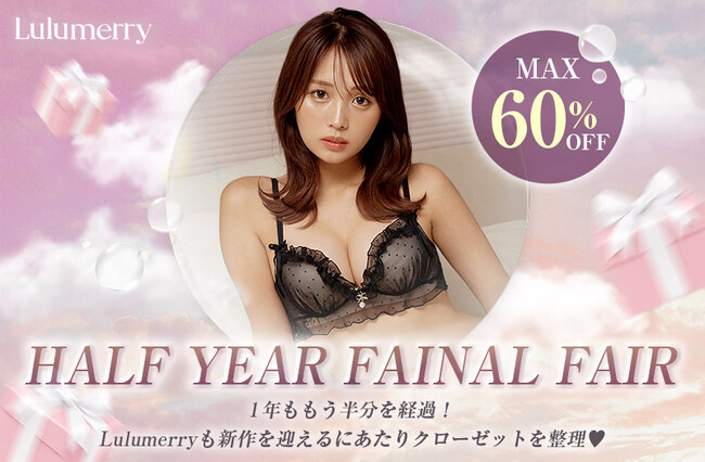 流那プロデュース“Lulumerry”が半年に一度のスペシャルイベント 「HALF YEAR FINAL FAIR」開催！ 人気ランジェリーやルームウェア、小物まで今だけ最大60％OFF！