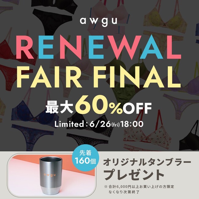 完売アイテム続出のawgu人気ランジェリーを特別価格で。最大60％OFFの「RENEWAL FAIR FINAL」開催。先着160名様にオリジナルノベルティをプレゼント。
