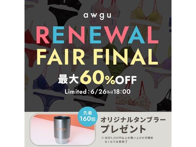 完売アイテム続出のawgu人気ランジェリーを特別価格で。最大60％OFFの「RENEWAL FAIR FINAL」開催。先着160名様にオリジナルノベルティをプレゼント。