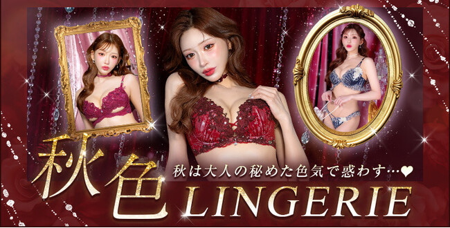 明日花キララ プロデュース！大人の色気を魅せる"秋"の最新ランジェリーが続々入荷！