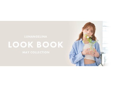 ちぃぽぽプロデュース ランジェリー/ルームウェアブランド「Lunangelina」より、2022年5月発売の LOOKBOOK公開、、、(ハート)