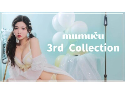 【美容系youtuber】きぬがフェミニンなランジェリーで魅せる。甘くてかわいらしいmumucu 秋の3rd collectionが9/7(水)より公式サイトで発売開始