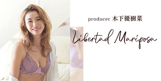 ”木下優樹菜プロデュース”ランジェリーブランド「Libertad Mariposa」が12月4日にデビュー！