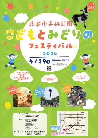 【埼玉県北本市】市内外から8,000人の来場者でにぎわう「こどもとみどりのフェスティバル2026」を4月29日（水・祝）に開催