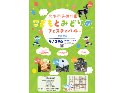 【埼玉県北本市】市内外から8,000人の来場者でにぎわう「こどもとみどりのフェスティバル2026」を4月29日（水・祝）に開催